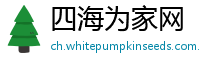 四海为家网